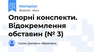 Опорні конспекти. Відокремлення обставин (№ 3)