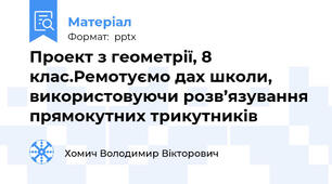 Проект з геометрії, 8 клас.Ремотуємо дах школи, використовуючи розв’язування прямокутних трикутників