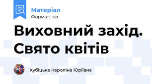 Виховний захід. Свято квітів