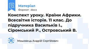 Конспект уроку. Країни Африки. Всесвітня історія. 11 клас. До підручника Васильків І., Сіромський Р., Островський В.