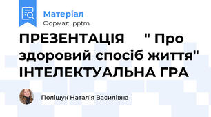 ПРЕЗЕНТАЦІЯ     " Про здоровий спосіб життя" ІНТЕЛЕКТУАЛЬНА ГРА