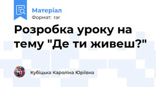 Розробка уроку на тему "Де ти живеш?"