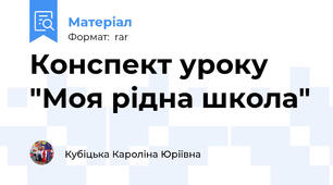Конспект уроку  "Моя рідна школа"