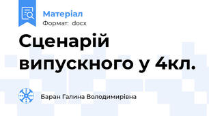 Сценарій випускного у 4кл.