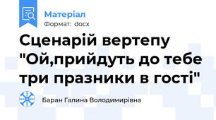 Сценарій вертепу "Ой,прийдуть до тебе три празники в гості"