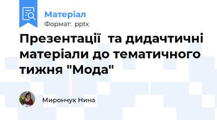 Презентації  та дидачтичні матеріали до тематичного тижня "Мода"