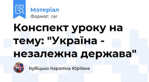 Конспект уроку на тему: "Україна - незалежна держава"