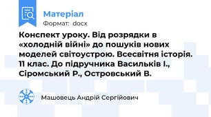 Конспект уроку. Від розрядки в «холодній війні» до пошуків нових моделей світоустрою. Всесвітня історія. 11 клас. До підручника Васильків І., Сіромський Р., Островський В.