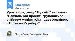 Урок з предмету "Я у світі" за темою "Навчальний проект (груповий, за вибором учнів): «Сім чудес України», «Я пізнаю Україну»"