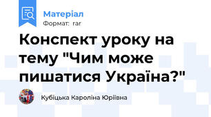 Конспект уроку на тему "Чим може пишатися Україна?"