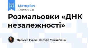 Розмальовки «ДНК незалежності»