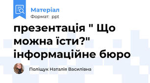 презентація " Що можна їсти?" інформаційне бюро