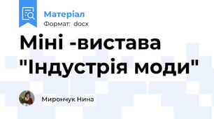 Міні -вистава "Індустрія моди"
