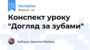 Конспект уроку  "Догляд за зубами"