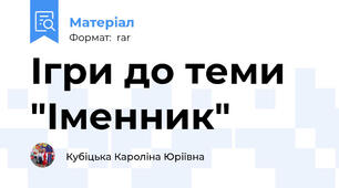 Ігри до теми "Іменник"