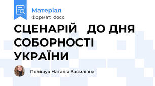 СЦЕНАРІЙ   ДО ДНЯ   СОБОРНОСТІ УКРАЇНИ