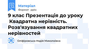 9 клас Презентація до уроку  Квадратна нерівність. Розв'язування квадратних нерівностей