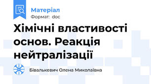 Хімічні властивості основ. Реакція нейтралізації