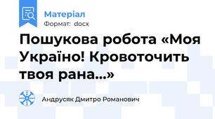 Пошукова робота «Моя Україно! Кровоточить твоя рана…»