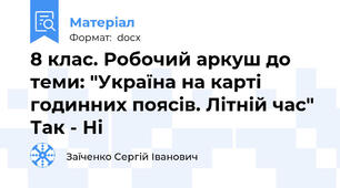 8 клас. Робочий аркуш до теми: "Україна на карті годинних поясів. Літній час" Так - Ні