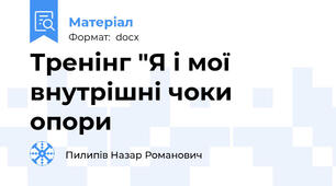 Тренінг "Я і мої внутрішні чоки опори