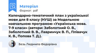 Календарно-тематичний план з української мови для 8 класу (НУШ) за Модельною навчальною програмою «Українська мова. 7-9 класи» (автори: Заболотний О. В., Заболотний В. В., Лавринчук В. П., Плівачук К. В., Попова Т. Д.).