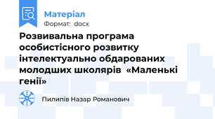 Розвивальна програма  особистісного розвитку   інтелектуально обдарованих молодших школярів  «Маленькі генії»