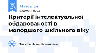 Критерії інтелектуальної обдарованості в молодшого шкільного віку