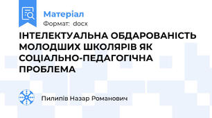 ІНТЕЛЕКТУАЛЬНА ОБДАРОВАНІСТЬ МОЛОДШИХ ШКОЛЯРІВ ЯК СОЦІАЛЬНО-ПЕДАГОГІЧНА ПРОБЛЕМА