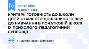 КРИТЕРІЇ ГОТОВНІСТЬ ДО ШКОЛИ ДІТЕЙ СТАРШОГО ДОШКІЛЬНОГО ВІКУ ДО НАВЧАННЯ В ПОЧАТКОВІЙ ШКОЛІ ЇХ ПСИХОЛОГО–ПЕДАГОГІЧНИЙ СУПРОВІД