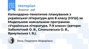 Календарно-тематичне планування з української літератури для 8 класу (НУШ) за Модельною навчальною програмою «Українська література. 7-9 класи» (автори: Заболотний О. В., Слоньовська О. В., Ярмульська І. В.).