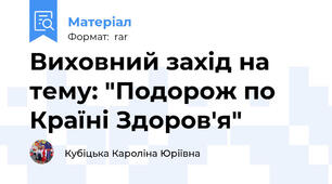 Виховний захід на тему: "Подорож по Країні Здоров'я"