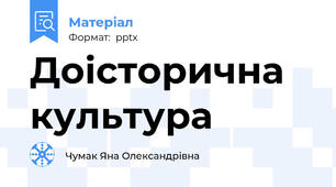 Доісторична культура