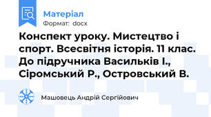 Конспект уроку. Мистецтво і спорт. Всесвітня історія. 11 клас. До підручника Васильків І., Сіромський Р., Островський В.