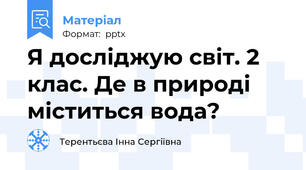 Я досліджую світ. 2 клас. Де в природі міститься вода?