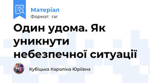 Один удома. Як уникнути небезпечної ситуації