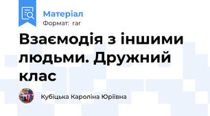 Взаємодія з іншими людьми. Дружний клас