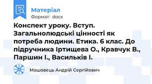 Конспект уроку. Вступ. Загальнолюдські цінності як потреба людини. Етика. 6 клас. До підручника Іртищева О., Кравчук В., Паршин І., Васильків І.