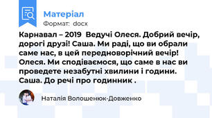 Карнавал – 2019  Ведучі Олеся. Добрий вечір, дорогі друзі! Саша. Ми раді, що ви обрали саме нас, в цей передноворічний вечір! Олеся. Ми сподіваємося, що саме в нас ви проведете незабутні хвилини і години. Саша. До речі про годинник .