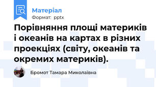 Порівняння площі материків і океанів на картах в різних проекціях (світу, океанів та окремих материків).