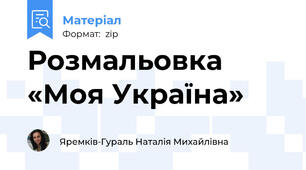 Розмальовка «Моя Україна» 🇺🇦