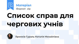 Список справ для чергових учнів
