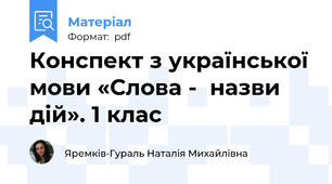 Конспект з української мови «Слова -  назви дій». 1 клас