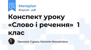 Конспект уроку «Слово і речення»  1 клас