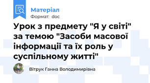 Урок з предмету "Я у світі" за темою "Засоби масової інформації та їх роль у суспільному житті"
