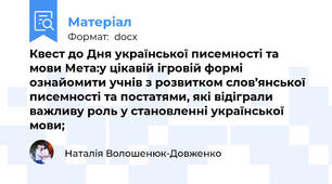 Квест до Дня української писемності та мови Мета:у цікавій ігровій формі ознайомити учнів з розвитком слов’янської писемності та постатями, які відіграли важливу роль у становленні української мови;