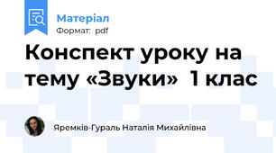 Конспект уроку на тему «Звуки»  1 клас