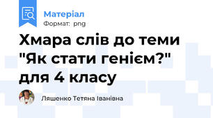 Хмара слів до теми "Як стати генієм?" для 4 класу
