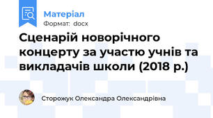 Сценарій новорічного концерту за участю учнів та викладачів школи (2018 р.)