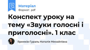 Конспект уроку на тему «Звуки голосні і приголосні». 1 клас